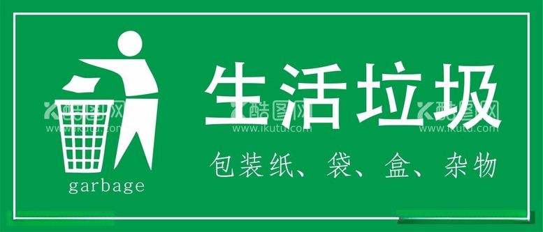 编号：55585112161438149982【酷图网】源文件下载-生活垃圾标示牌