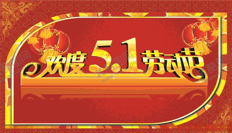 编号：49475206152221569541【酷图网】源文件下载-欢度五一