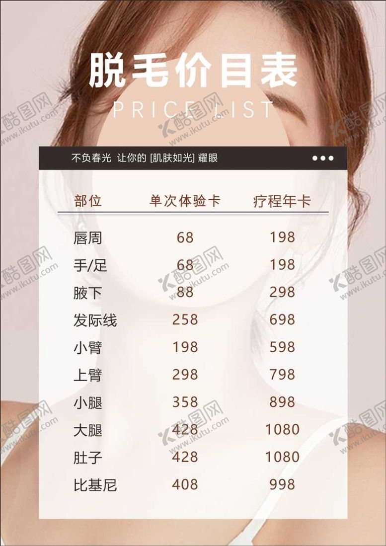 编号：10148602022348396651【酷图网】源文件下载-脱毛价目表