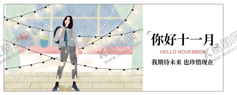 编号：33930605040140537793【酷图网】源文件下载-十一月你好