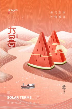 大暑海报地产稿微信稿宣传微信转发
