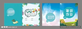 暑假作业封面