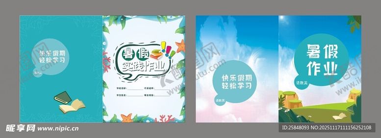 编号：56576611201444059746【酷图网】源文件下载-暑假作业封面