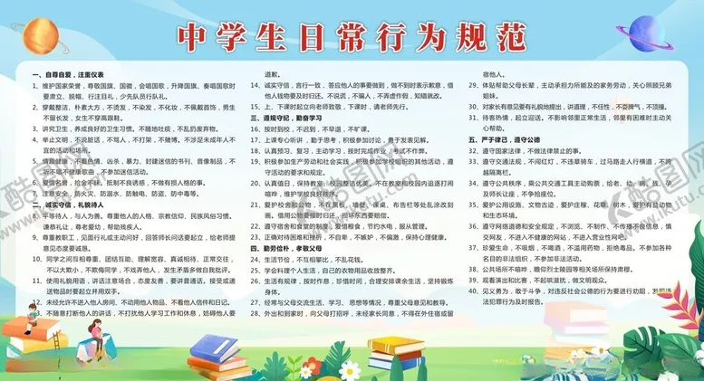 编号：67088711302146092446【酷图网】源文件下载-中学生日常行为规范