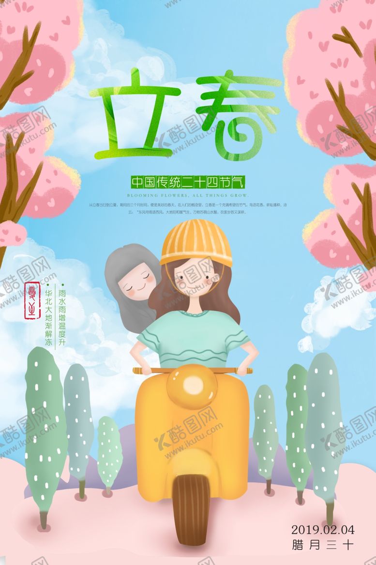 编号：41991110300127195785【酷图网】源文件下载-立春