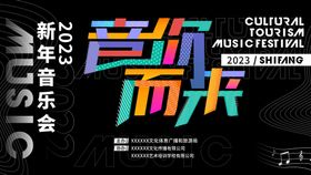 音你而来2023新春音乐会