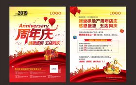 房地产周年庆