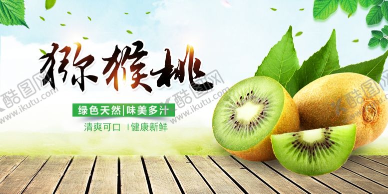 编号：36903401042151075792【酷图网】源文件下载-猕猴桃海报