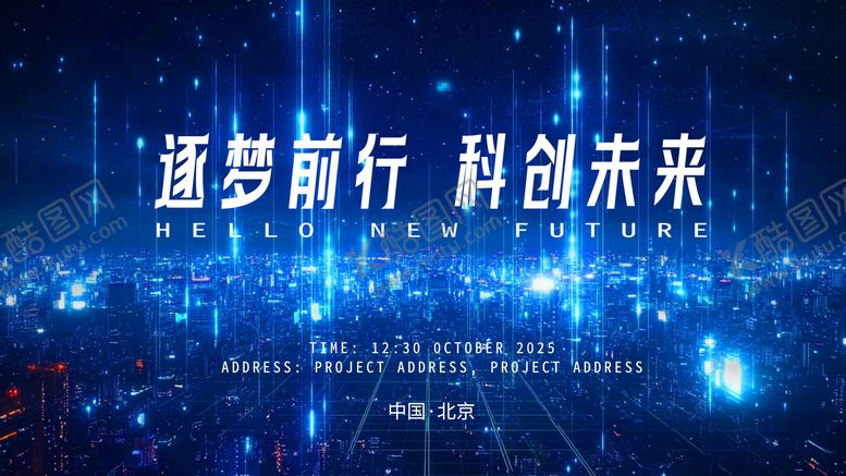 编号：24787805061646495848【酷图网】源文件下载-科技年会会议背景 