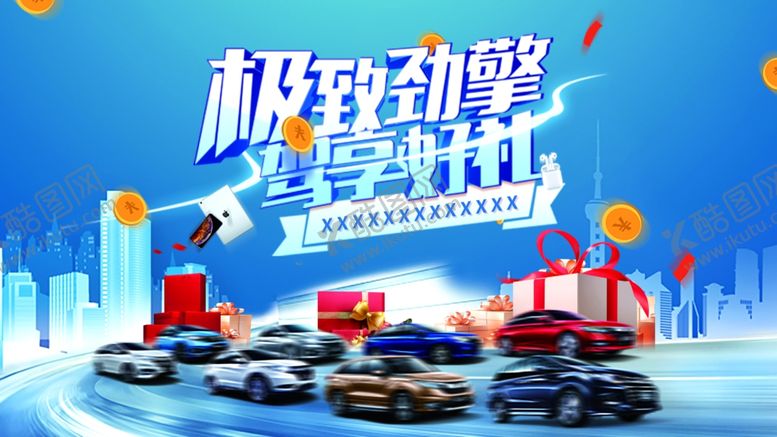 编号：28215511020539038616【酷图网】源文件下载-极致劲擎驾享好礼