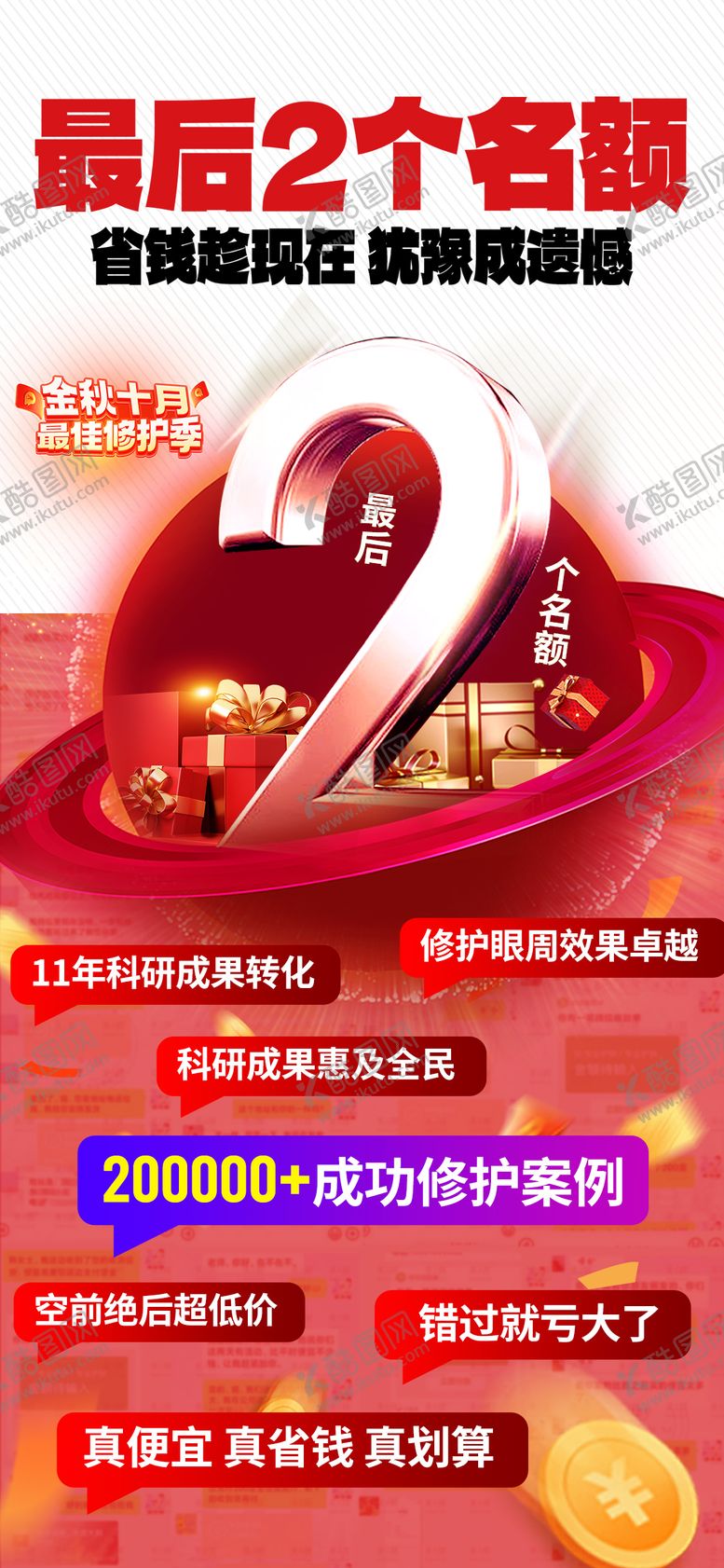 编号：34367609180504106442【酷图网】源文件下载-最后名额海报