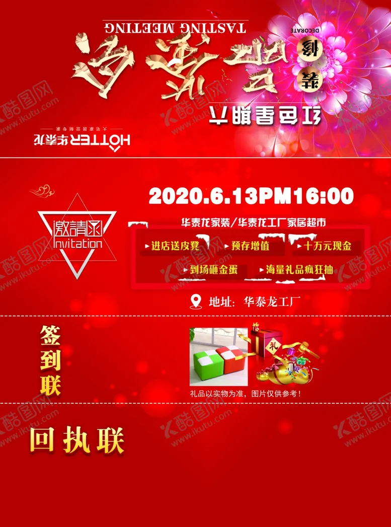 编号：91370706231823362555【酷图网】源文件下载-装修品鉴会活动邀请函