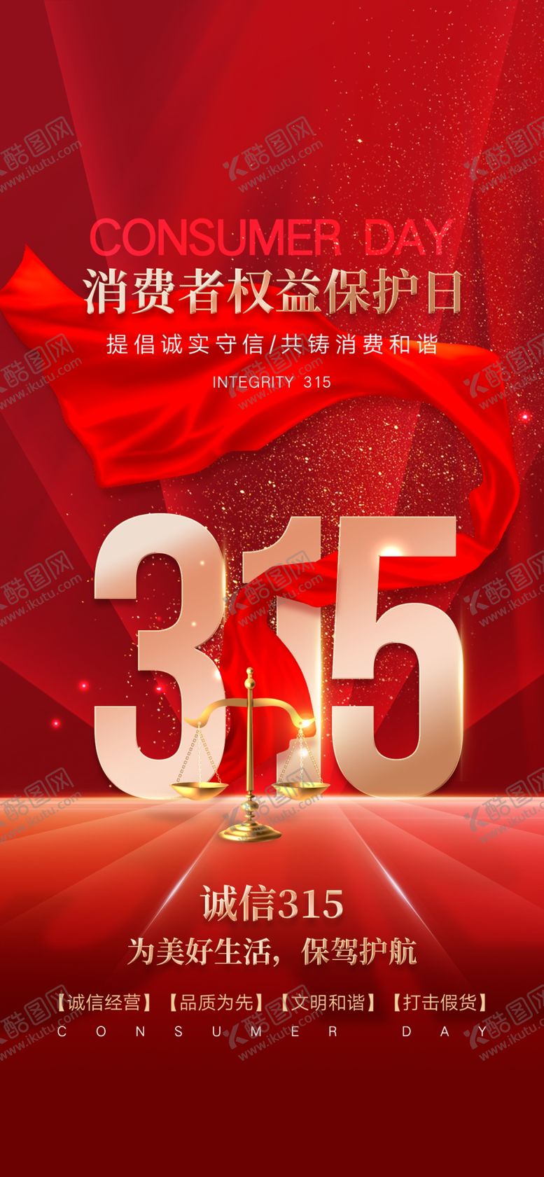 编号：97787404020617559153【酷图网】源文件下载-315诚信