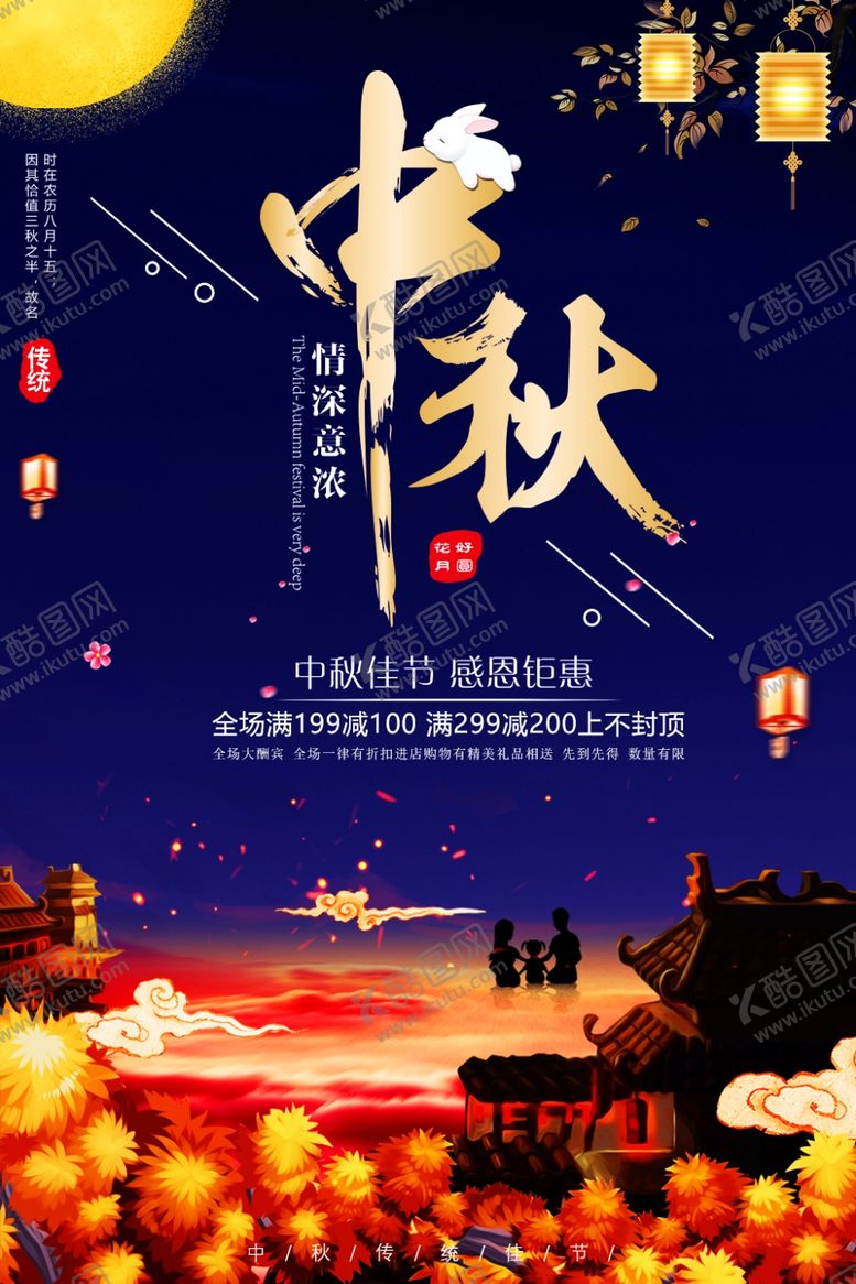 编号：14279507070604291222【酷图网】源文件下载-中秋节海报