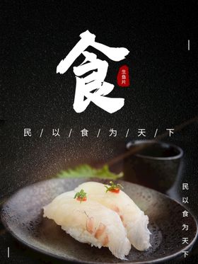 生鱼片