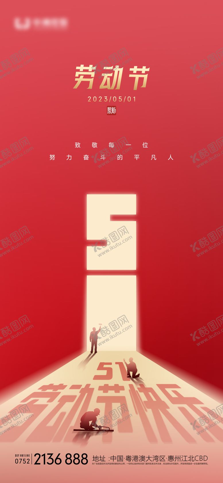 编号：76952011180310101721【酷图网】源文件下载-劳动节海报