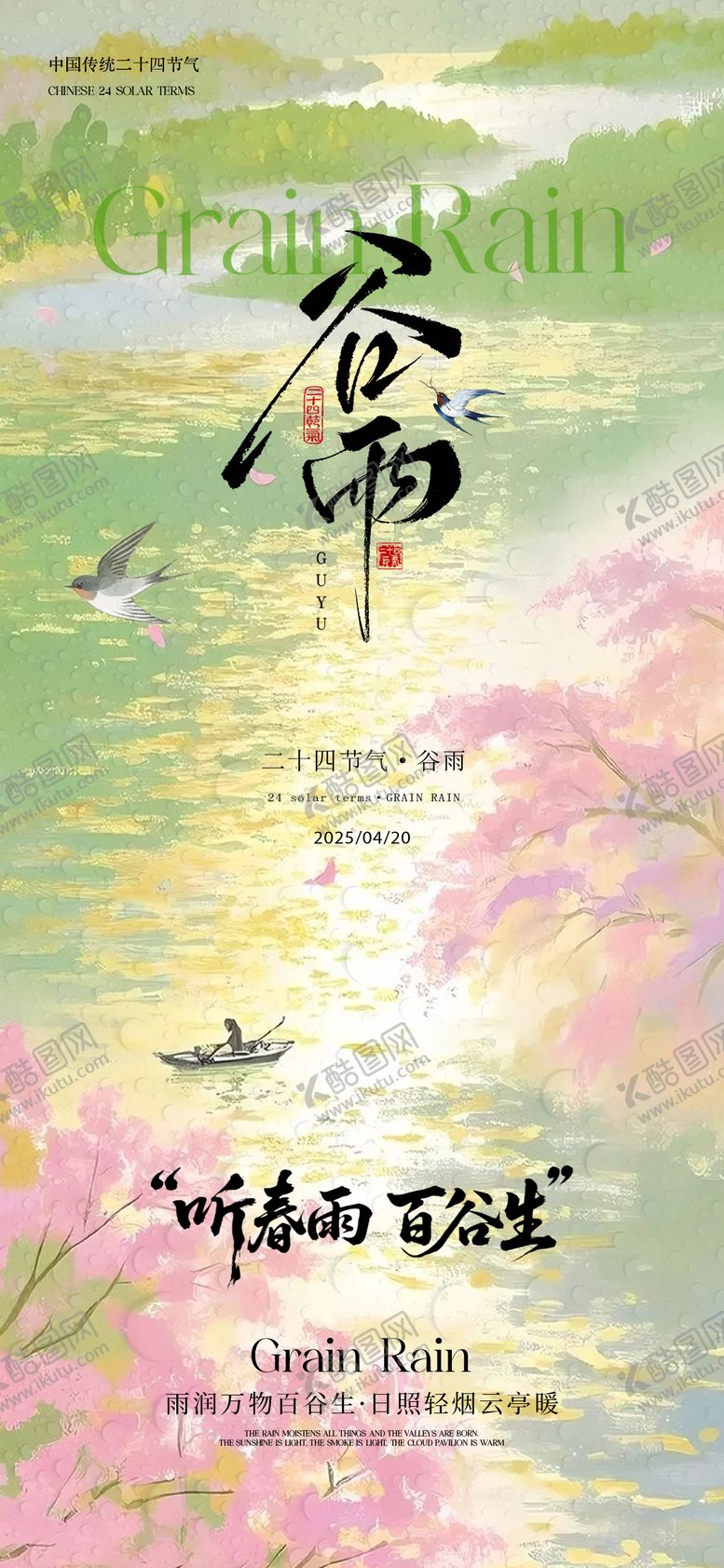 编号：36280704180206466621【酷图网】源文件下载-谷雨海报