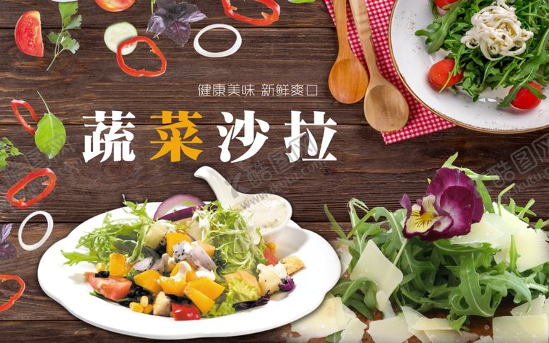 编号：67870506151754192483【酷图网】源文件下载-蔬菜沙拉