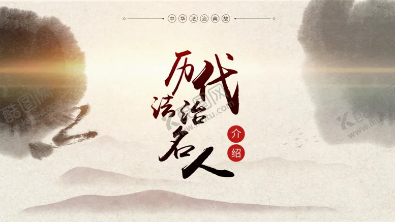 编号：29386007021232044616【酷图网】源文件下载-历代法治名人