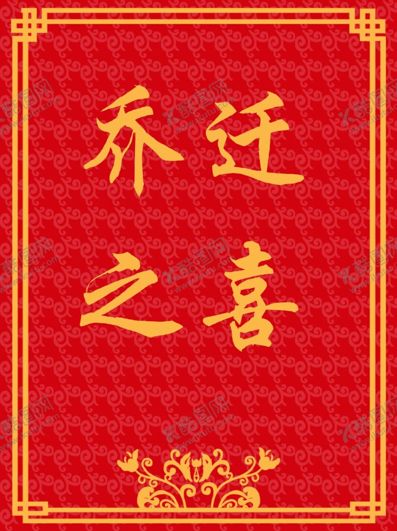 编号：59528511271132349274【酷图网】源文件下载-红色边框祥云海报背景