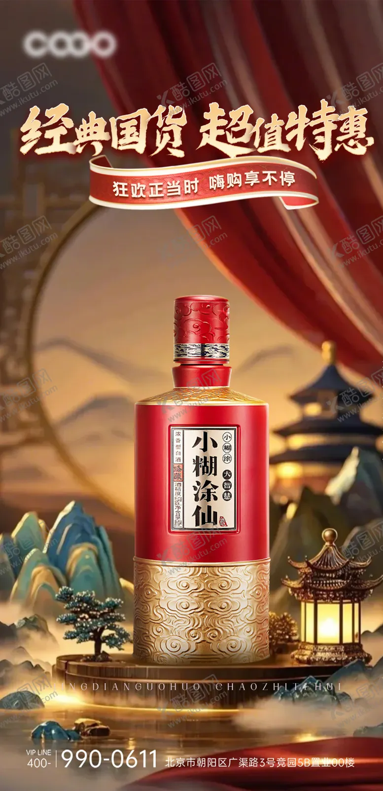 编号：58729803220000432930【酷图网】源文件下载-白酒促销红金海报