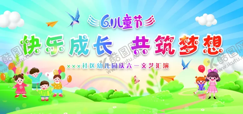 编号：58150702091830137297【酷图网】源文件下载-六一儿童节文艺汇演展板