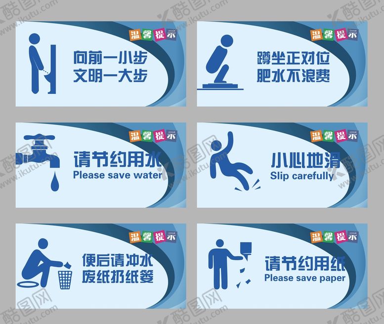 编号：17150401151558447610【酷图网】源文件下载-温馨提示牌 小心地滑 节约用水