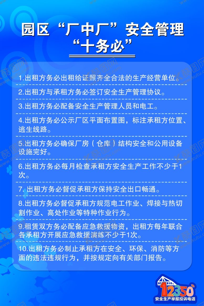 编号：58784902211645137185【酷图网】源文件下载-园区厂中厂安全管理十务必
