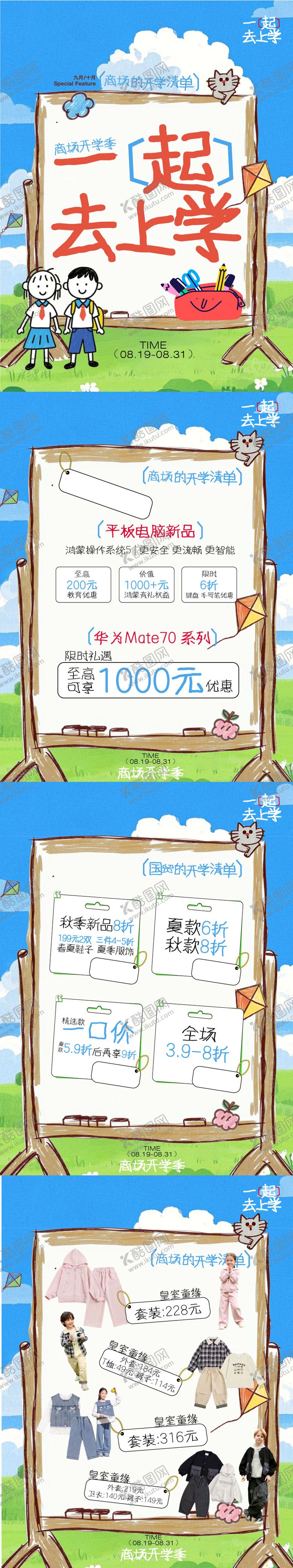 编号：93426011101914425695【酷图网】源文件下载-商场开学季商品手绘活动小红书海报