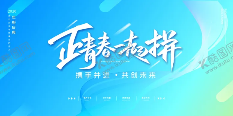 编号：90639102021645548147【酷图网】源文件下载-正青春一起拼励志宣传海报