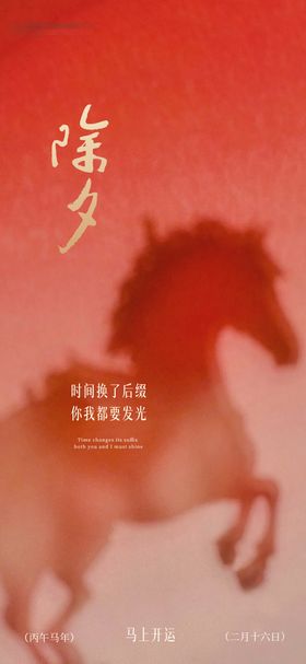 除夕马年宣传海报