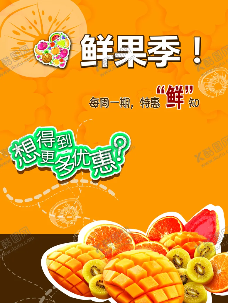 编号：53069709130654471785【酷图网】源文件下载-鲜果季
