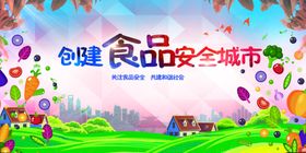 创建食品安全城市宣传图
