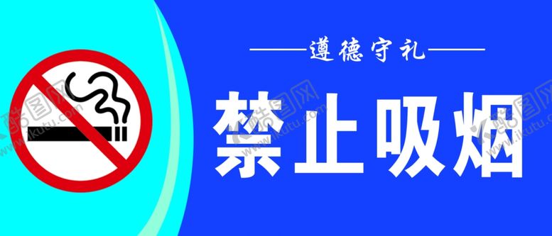 编号：64649609271713216019【酷图网】源文件下载-禁止吸烟警示牌