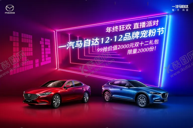 编号：11229004190724392497【酷图网】源文件下载-一汽马自达双十二活动厂物料