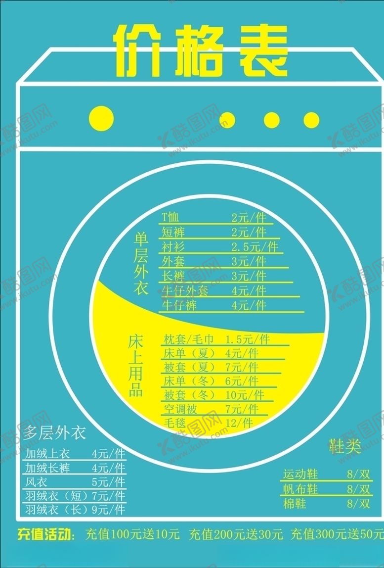 编号：75036505070027204319【酷图网】源文件下载-洗衣店价格表