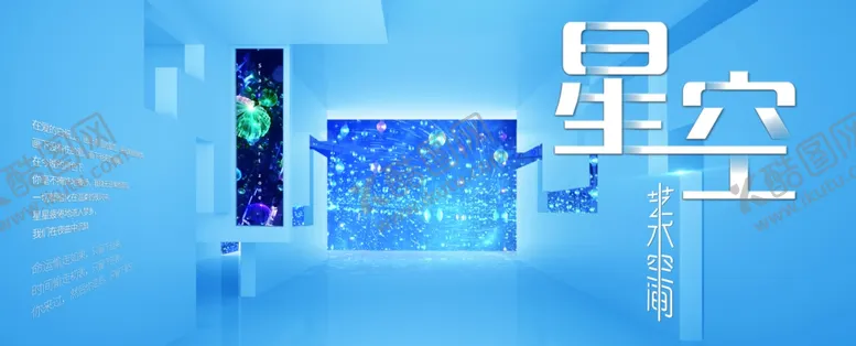 编号：60013409280909401688【酷图网】源文件下载-星空艺术空间海报