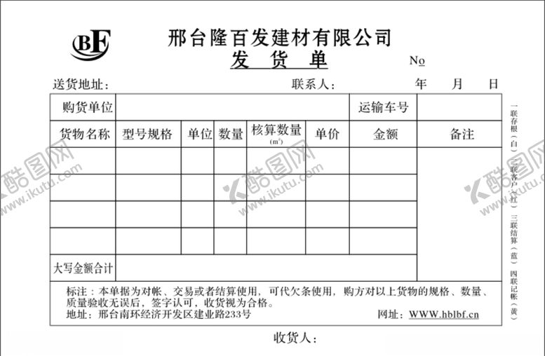 编号：41731310020612136109【酷图网】源文件下载-发货单表格
