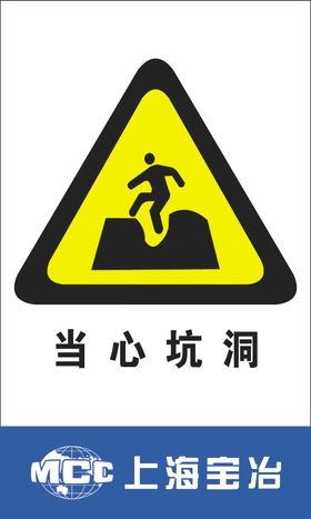 当心坑洞