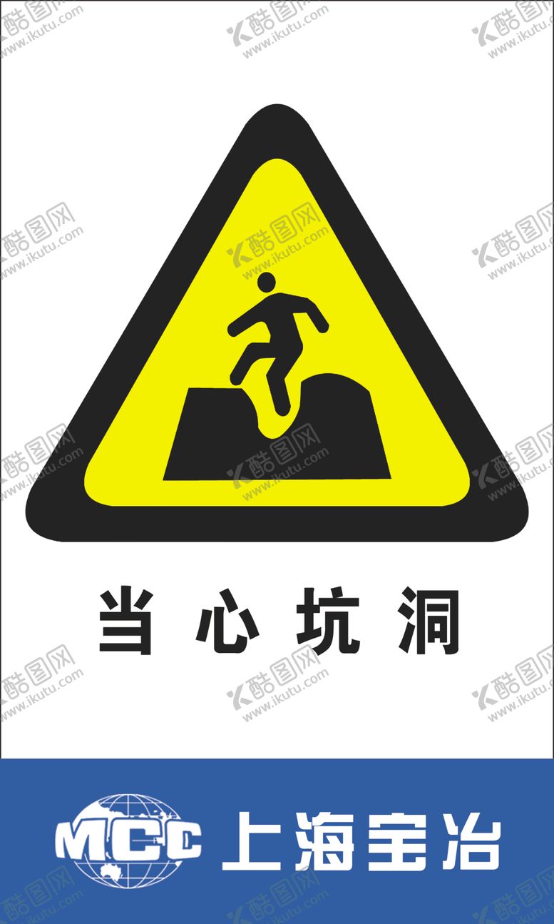 编号：29732405121407396505【酷图网】源文件下载-当心坑洞
