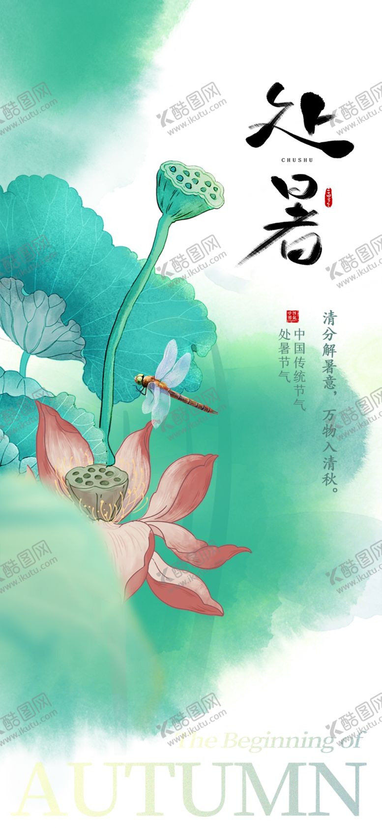 编号：89633602202356199702【酷图网】源文件下载-处暑