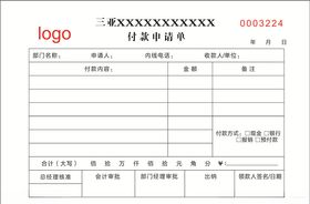 付款申请单