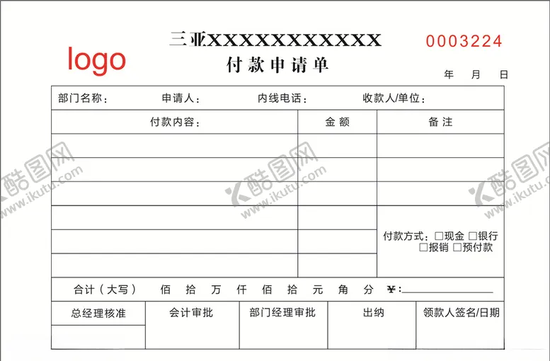 编号：43807806260754545019【酷图网】源文件下载-付款申请单