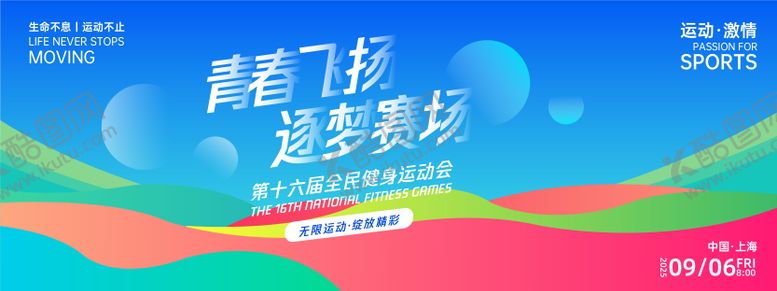 编号：85228011220207397555【酷图网】源文件下载-青春飞扬逐梦赛场运动背景板