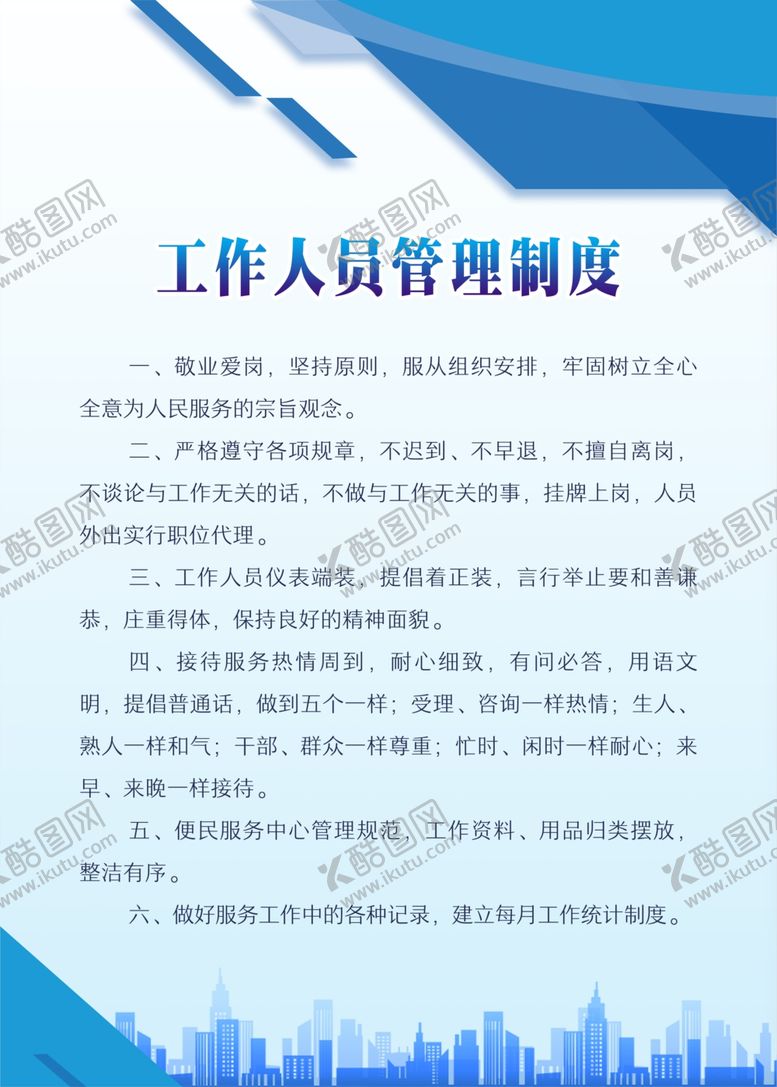编号：73235109292343487757【酷图网】源文件下载-工作人员制度标语宣传海报素材
