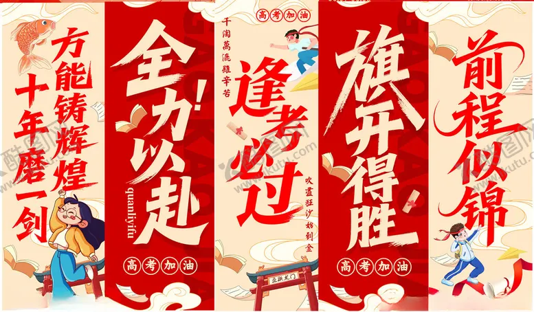 编号：61432806272048109509【酷图网】源文件下载-高考条幅