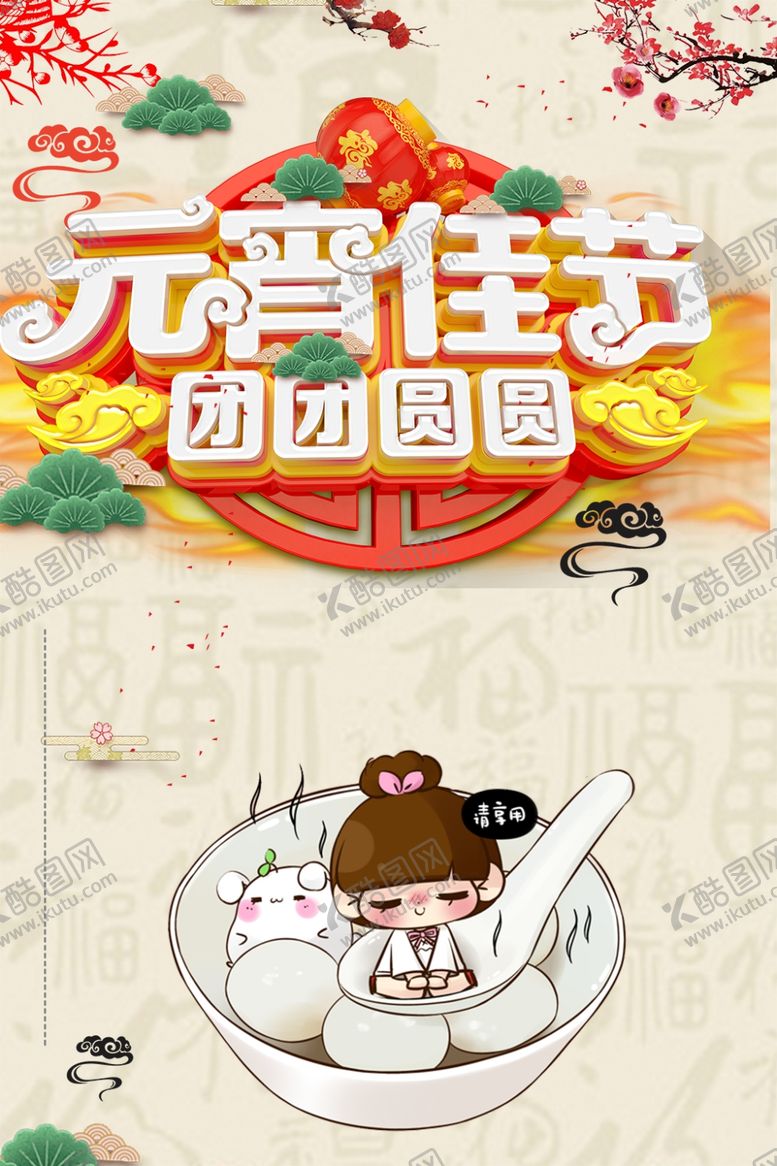 编号：44573105061019195288【酷图网】源文件下载-元宵节