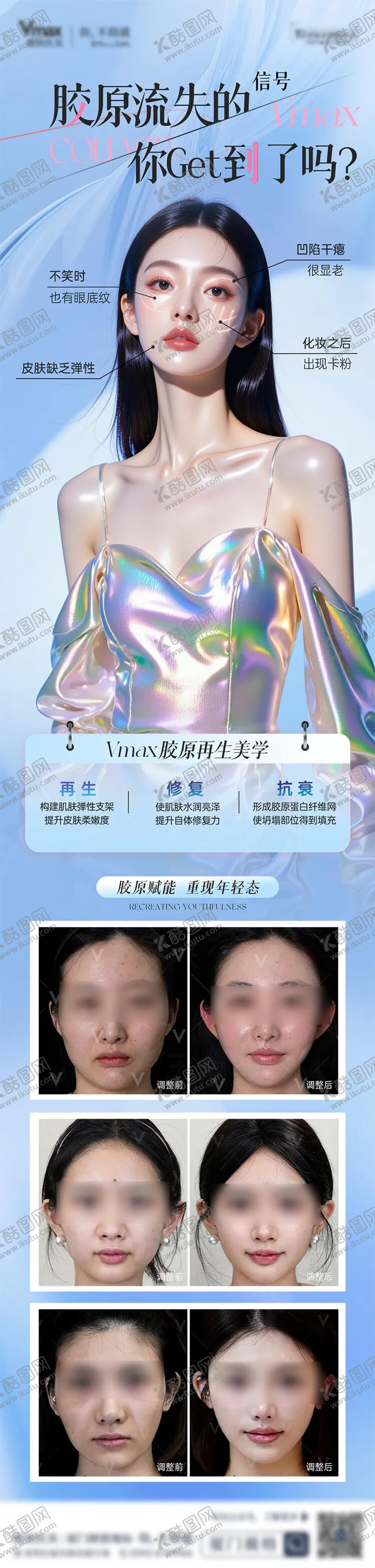 编号：22332908312202221241【酷图网】源文件下载-医美胶原蛋白案例长图
