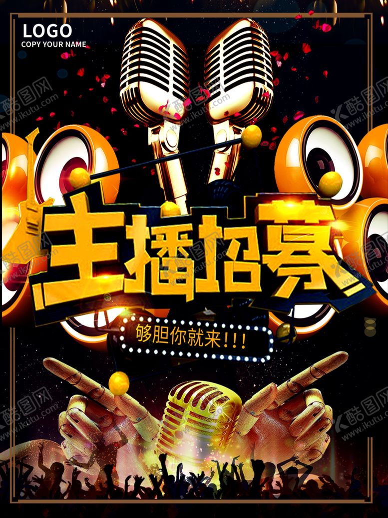 编号：81007410121251386869【酷图网】源文件下载-主播招募