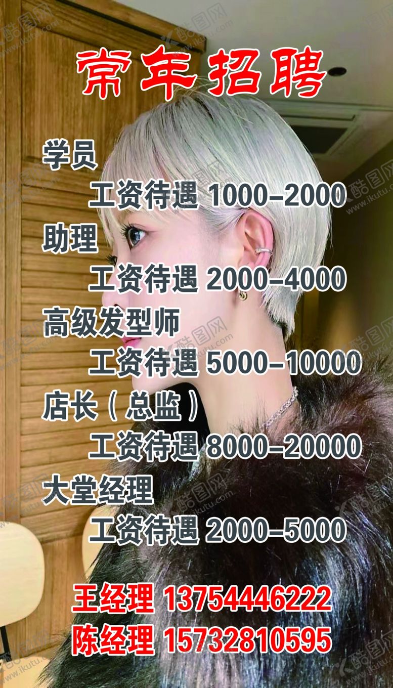 编号：40260502190251001166【酷图网】源文件下载-美发招聘海报